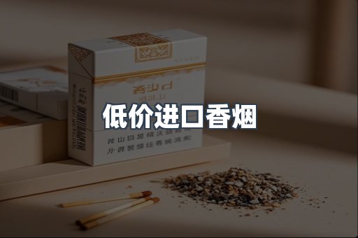 低价进口香烟